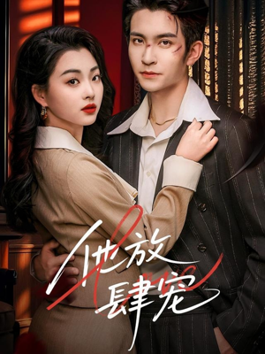 他放肆宠(60集) 他放肆宠(60集)番茄短剧看全集