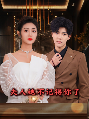 夫人她不记得你了（81集）原创精彩短剧