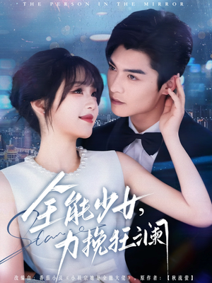 全能少女,力挽狂澜(80集) 全能少女,力挽狂澜(80集)独家内容免费看