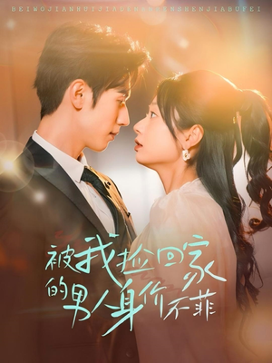 被我捡回家的男人身价不菲(59集) 被我捡回家的男人身价不菲(59集)恋爱短剧分享