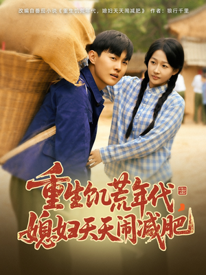 重生饥荒年代,媳妇天天闹减肥(69集) 重生饥荒年代,媳妇天天闹减肥(69集)全部免费看全集