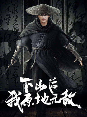 下山后我原地无敌(69集) 下山后我原地无敌(69集)抢先看新短剧