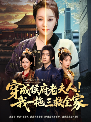 穿成侯府老夫人我一拖三救全家(68集) 穿成侯府老夫人我一拖三救全家(68集)精彩短剧追不停