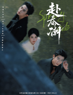 赴春潮(60集) 赴春潮(60集)精彩短剧合集