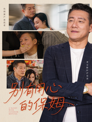 别有用心的保姆（35集）短剧每日分享