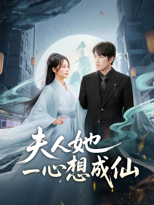 我修仙多年结个婚怎么了（46集）热播短剧排行榜