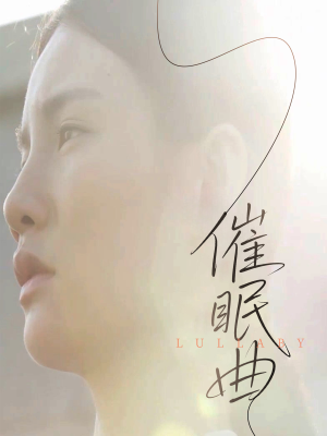 催眠曲（12集）最火爆的短剧