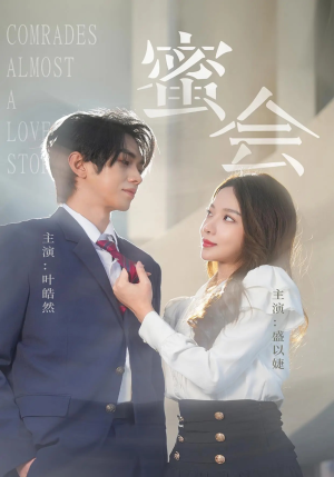 蜜会（55集）UC网盘在线看