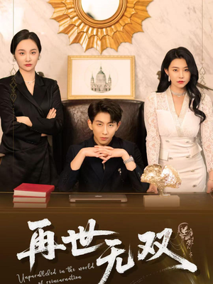 再世无双(66集) 再世无双(66集)夸克网盘在线看