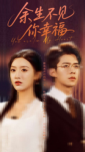 余生不见你幸福(78集) 余生不见你幸福(78集)全集免费