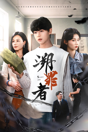 溯罪者(45集) 溯罪者(45集)短剧全集完整版