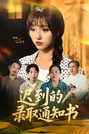 迟到的录取通知书（50集）短剧全集免费看