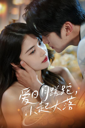 爱日月蹉跎，小起大落（36集）精彩不断免费看