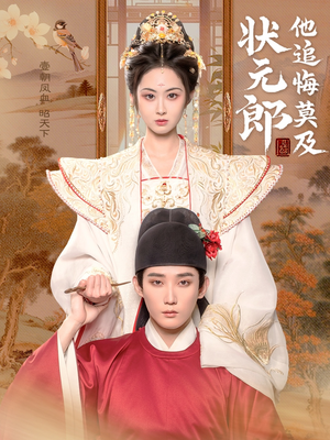 状元郎他追悔莫及（67集）全集免费