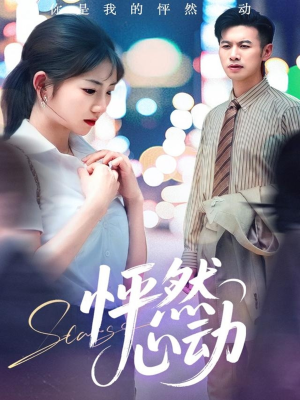 怦然心动（29集）短剧小说在线看