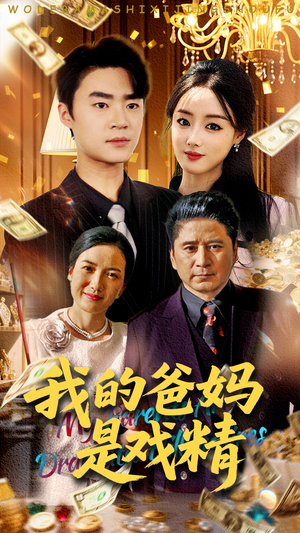 我的爸妈是戏精（70集）高分推荐免费看