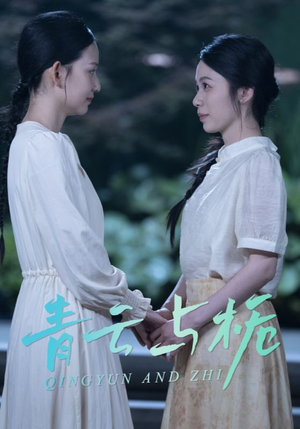 青云与栀(50集) 青云与栀(50集)热播短剧推荐
