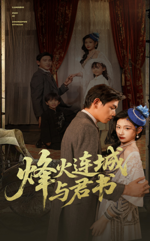 烽火连城与君书(80集) 烽火连城与君书(80集)全集免费观看