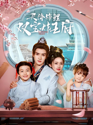 天降锦鲤双宝炸王府（76集）短剧太精彩