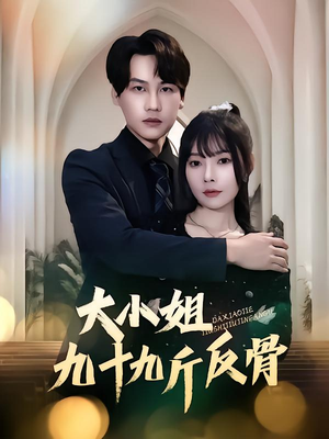 大小姐九十九斤反骨(64集) 大小姐九十九斤反骨(64集)在哪看