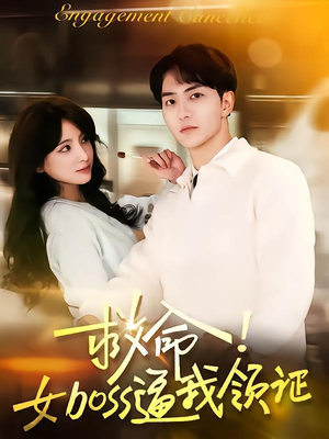 救命女boss逼我领证(80集) 救命女boss逼我领证(80集)在线观看