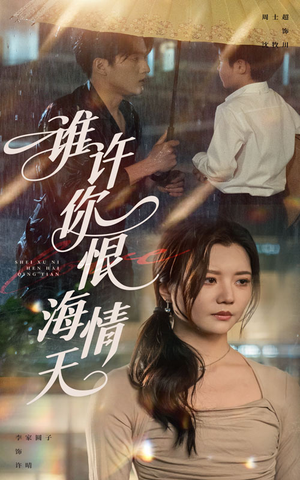 谁许你恨海情天(50集) 谁许你恨海情天(50集)最新火爆短剧