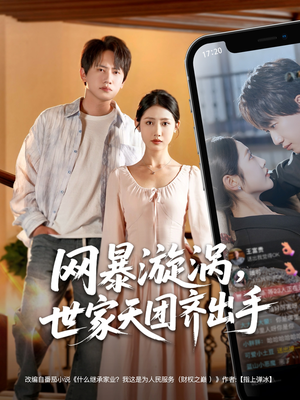 网暴漩涡世家天团齐出手(86集) 网暴漩涡世家天团齐出手(86集)零花钱看整部剧