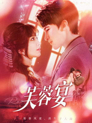 芙蓉宴(125集) 芙蓉宴(125集)短剧太精彩了