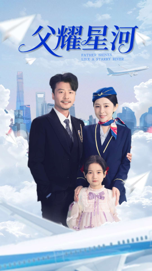 父耀星河（98集）独家短剧免费看
