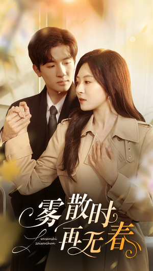 雾散时再无春（72集）全集免费
