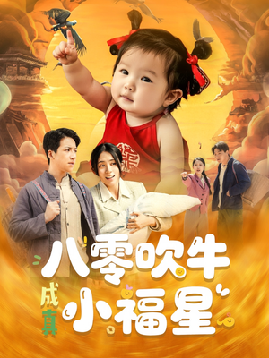 八零吹牛成真小福星（91集）短剧追到爽