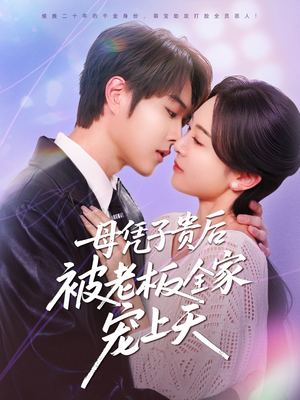 母凭子贵后被老板全家宠上天（74集）超好看的短剧