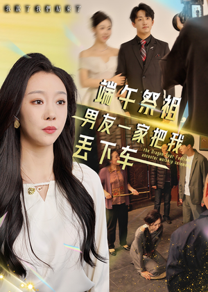 端午祭祖，男友一家把我丢下车（36集）精彩短剧看不停