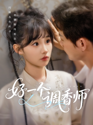 好一个调香师（72集）好看的短剧来了