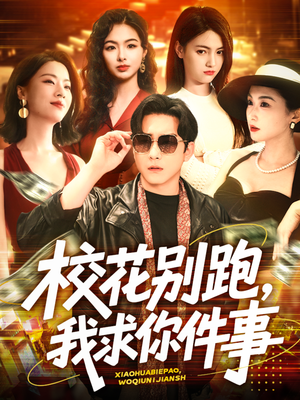 校花别跑,我求你件事(60集) 校花别跑,我求你件事(60集)海量资源免费看