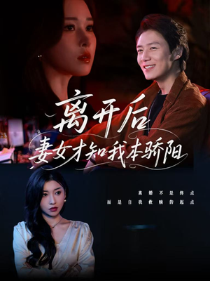 离开后妻女才知我本骄阳(112集) 离开后妻女才知我本骄阳(112集)短剧精彩片段