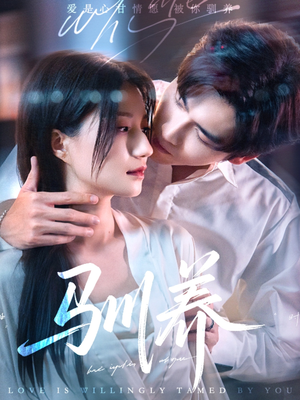 驯养（96集）好看上头的短剧