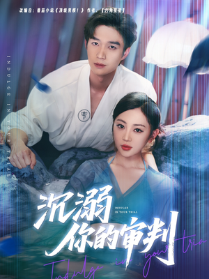 沉溺你的审判（95集）每日短剧分享