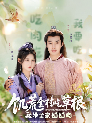 饥荒全村吃草根，我带全家顿顿肉（87集）网盘在线观看