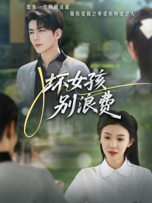 坏女孩别浪费(81集) 坏女孩别浪费(81集)百万短剧抢先看