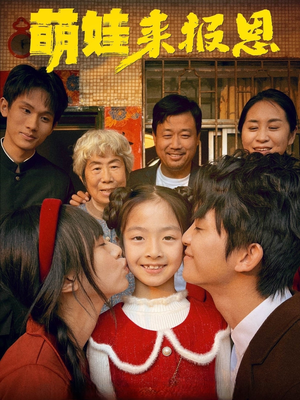 萌娃来报恩（51集）更新时间