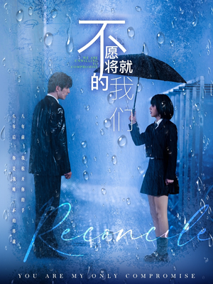 不愿将就的我们(62集) 不愿将就的我们(62集)热门短剧推荐