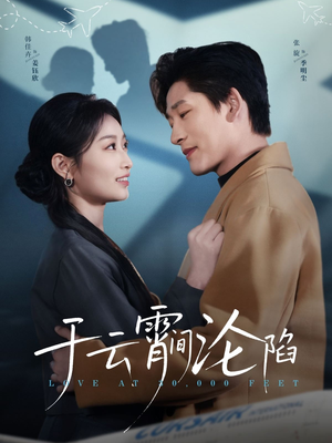 于云宵间沦陷（70集）完整版免费观看