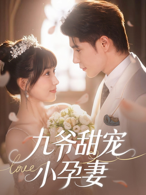 九爷甜宠小孕妻(85集) 九爷甜宠小孕妻(85集)超级好看的短剧