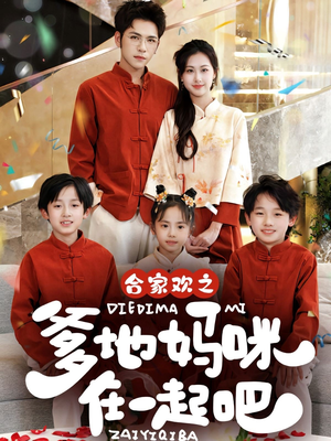 合家欢之爹地妈咪在一起吧 （70集）免费看短剧全集