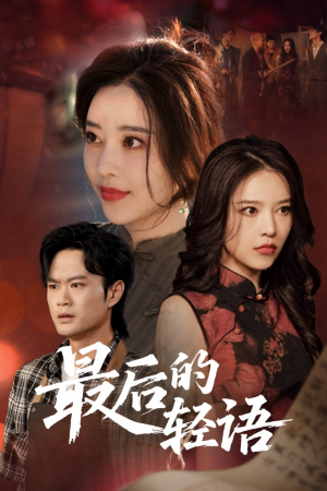 最后的轻语(60集) 最后的轻语(60集)全集在线看