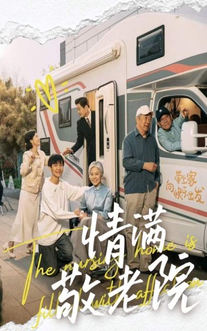 情满敬老院（50集）免费短剧合集