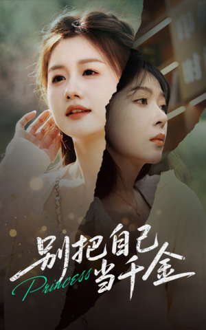 别把自己当千金(66集) 别把自己当千金(66集)推荐你们也去看