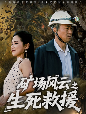 矿场风云之生死救援(58集) 矿场风云之生死救援(58集)热播短剧免费看