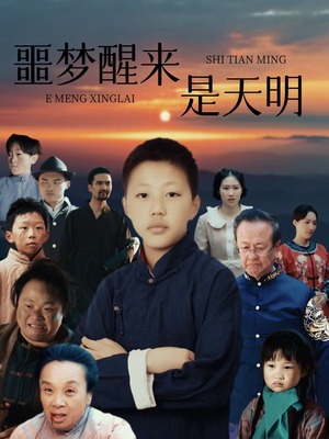 噩梦醒来是天明(36集) 噩梦醒来是天明(36集)甜宠短剧推荐